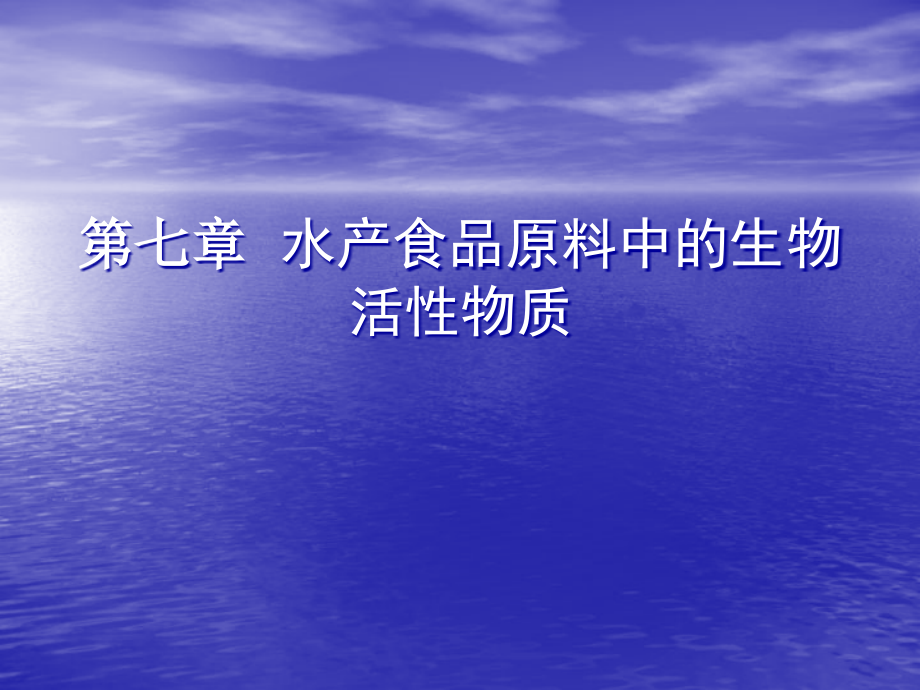 第七章水产食品原料中的生物活性物质山东沿海不同贝类体内课件_第1页