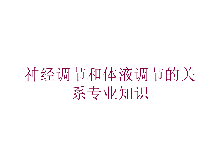 神经调节和体液调节的关系专业知识培训课件_第1页