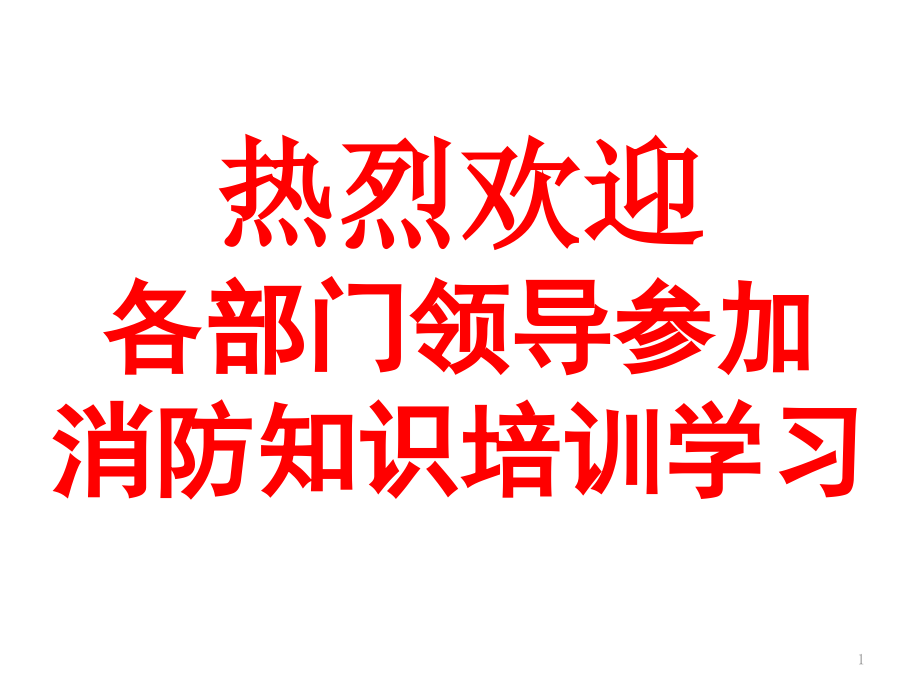 企业内部员工消防培训课件_第1页