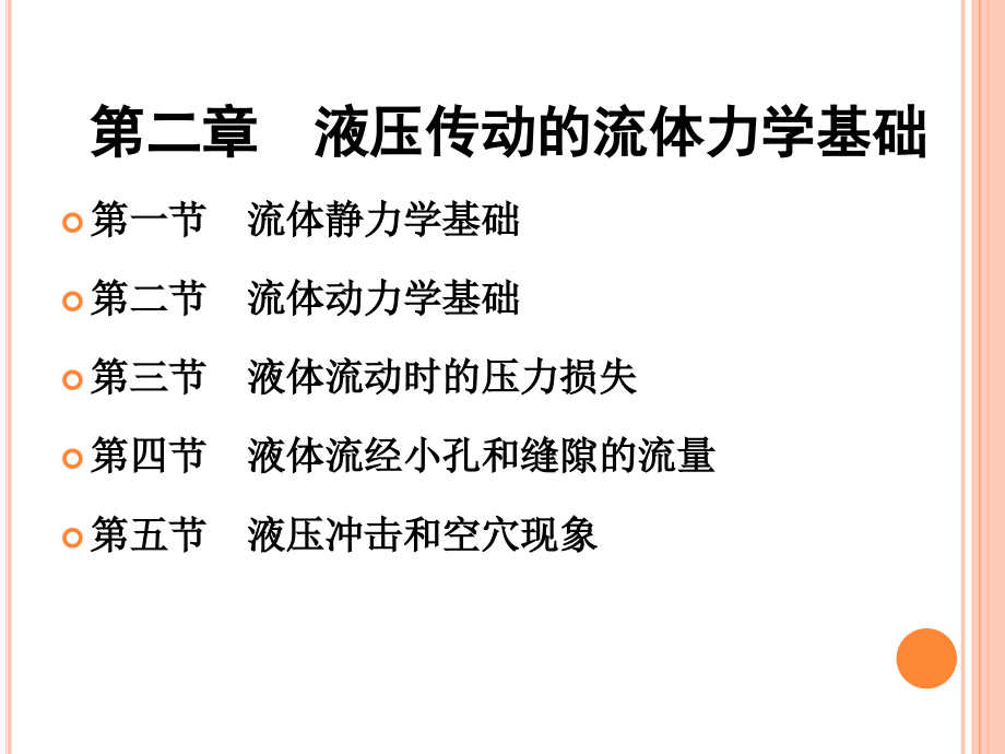 第二章液压传动的流体力学基础讲义课件_第1页