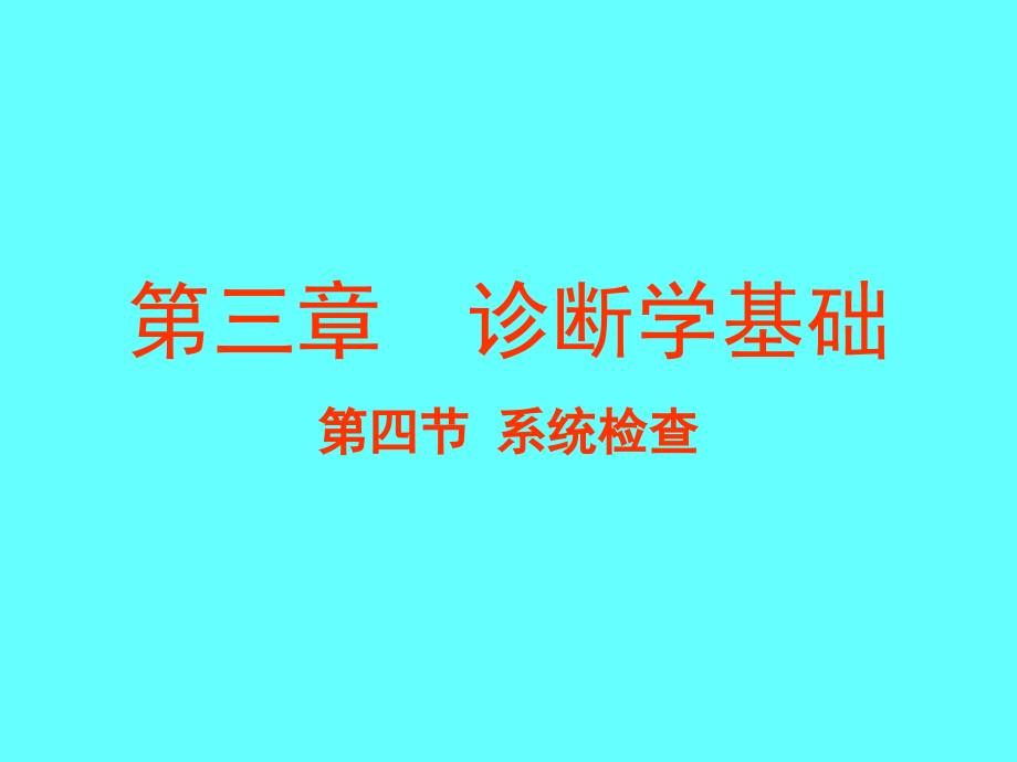 第三章-第四节-系统检查-兽医学课件_第1页