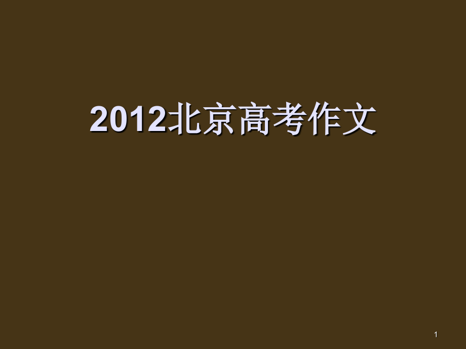 北京高考作文分析老计课件_第1页