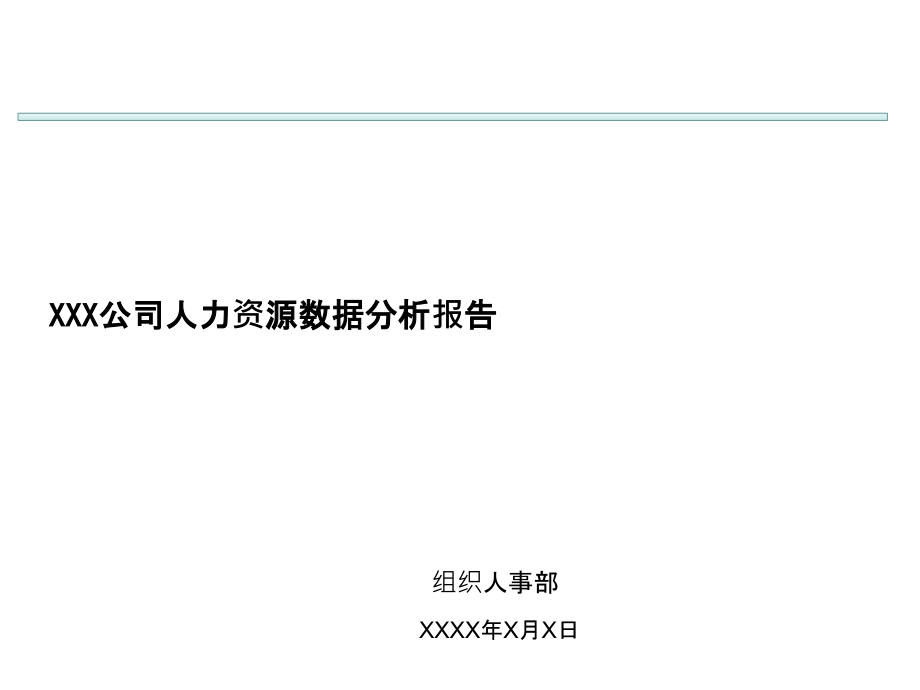 人力资源数据分析报告模板课件_第1页