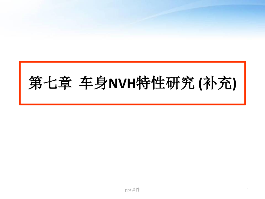 第七章汽车NVH特性--课件_第1页