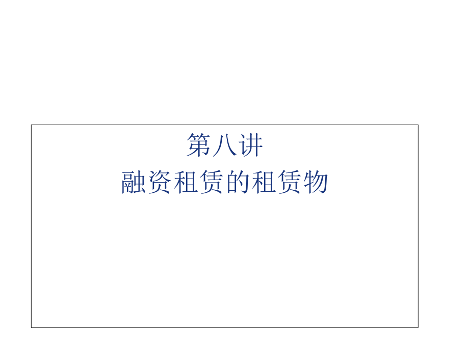 融资租赁理论与实务第八讲-融资租赁的租赁物课件_第1页