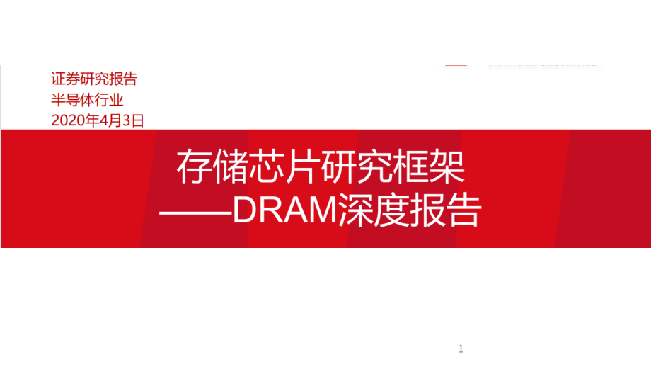 半导体行业DRAM深度报告：存储芯片研究框架课件_第1页