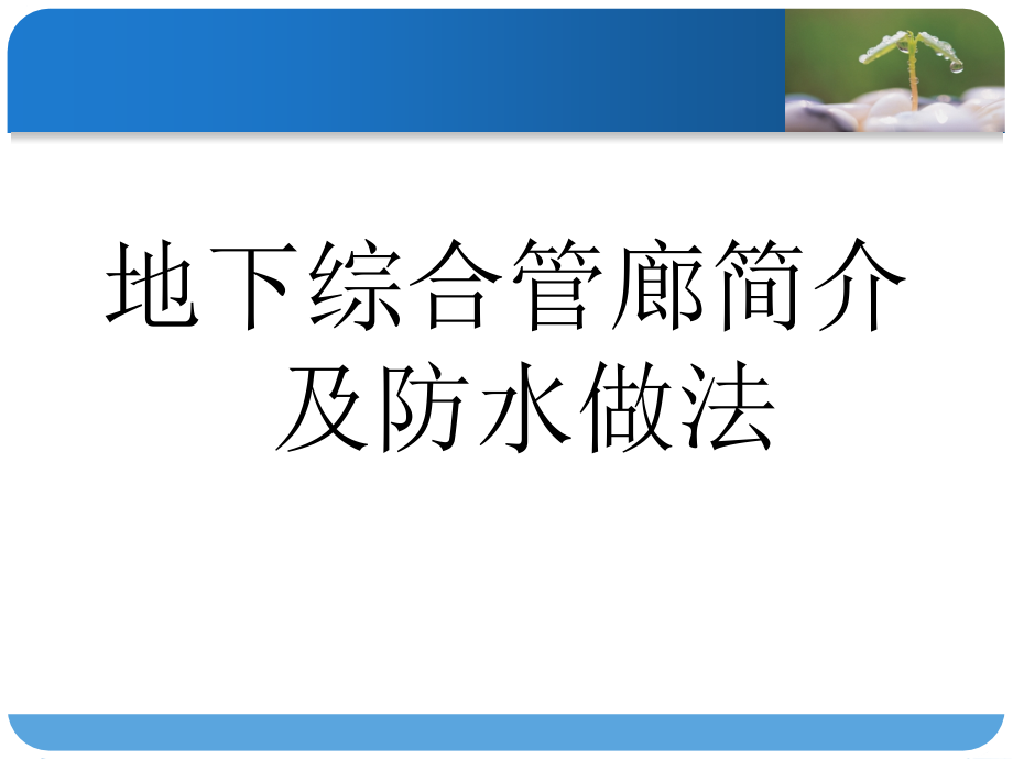 地下综合管廊简介及防水做法课件_第1页