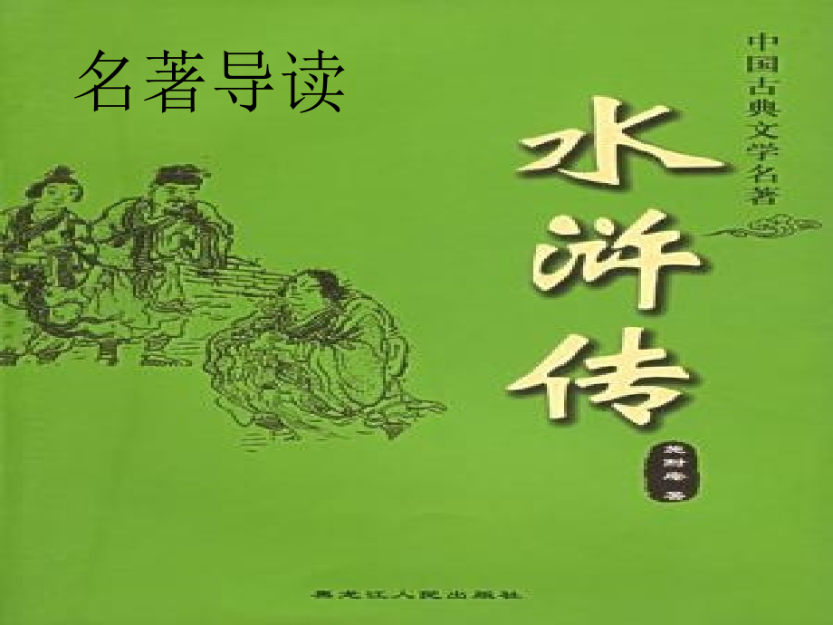 《水浒传》名著导读课课件_第1页