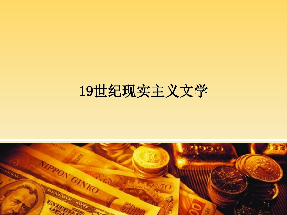 19世纪现实主义文学(一)课件_第1页