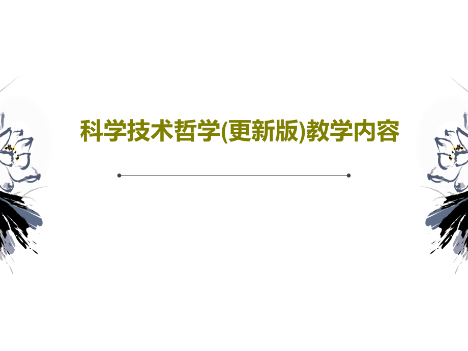 科学技术哲学(更新版)教学内容教学课件_第1页