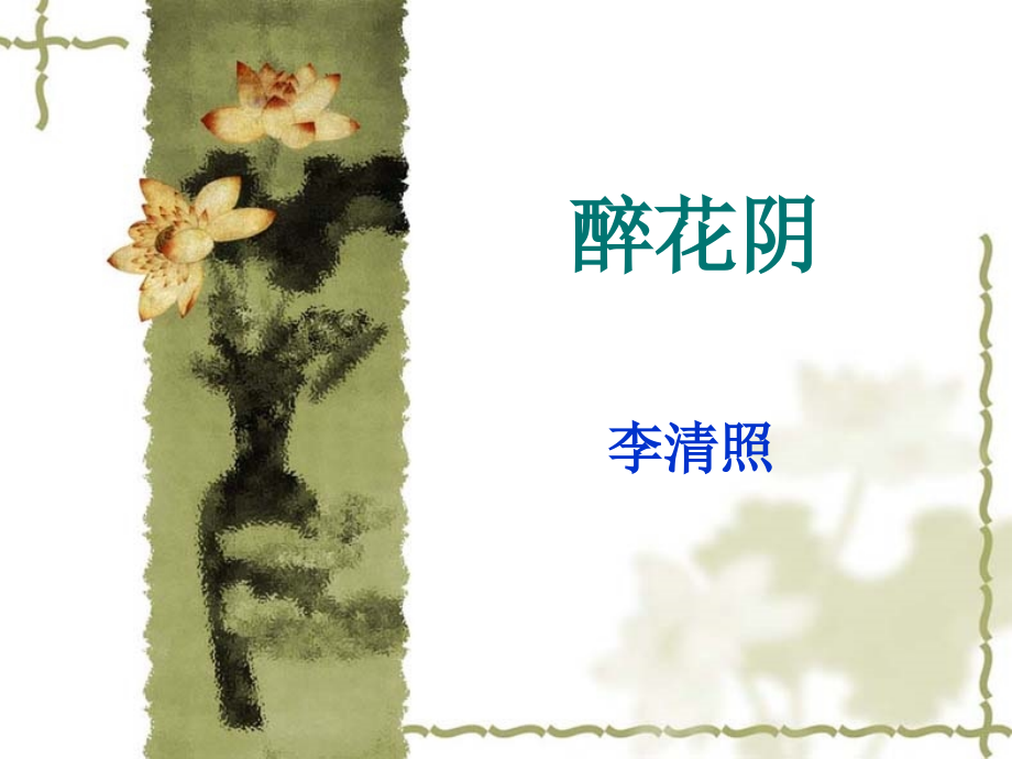 《醉花阴课件》课件_第1页