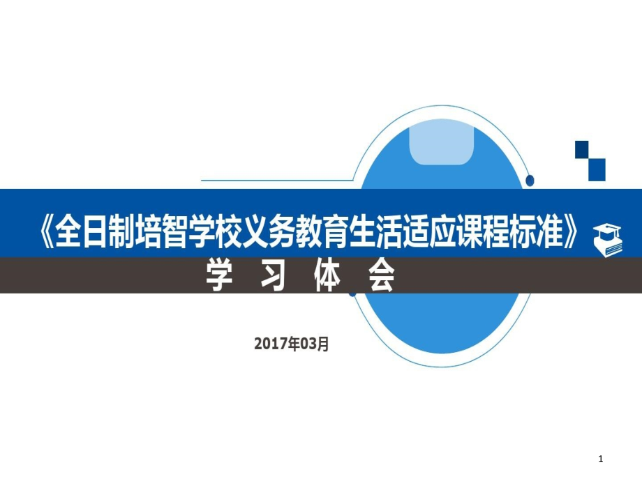 全日制培智学校义务教育生活适应课程标准课件_第1页