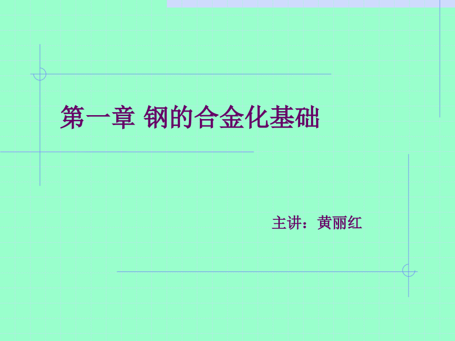 第一章钢的合金化基础课件_第1页