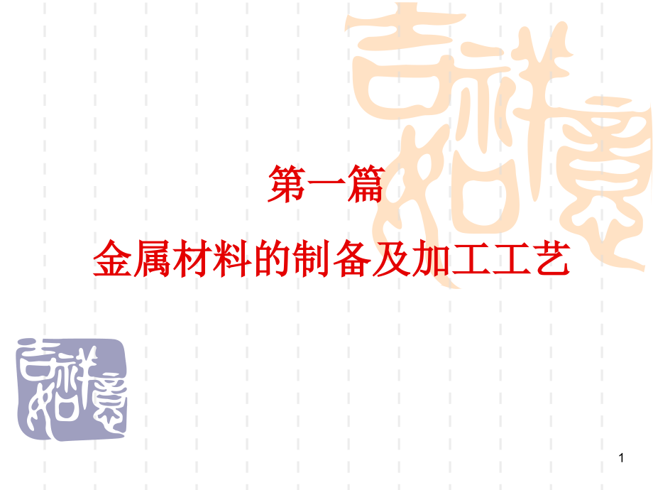 金属材料的制备冶金课件_第1页