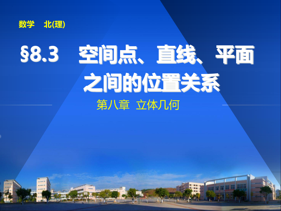 空间中点线面的位置关系复习ppt课件修改版_第1页