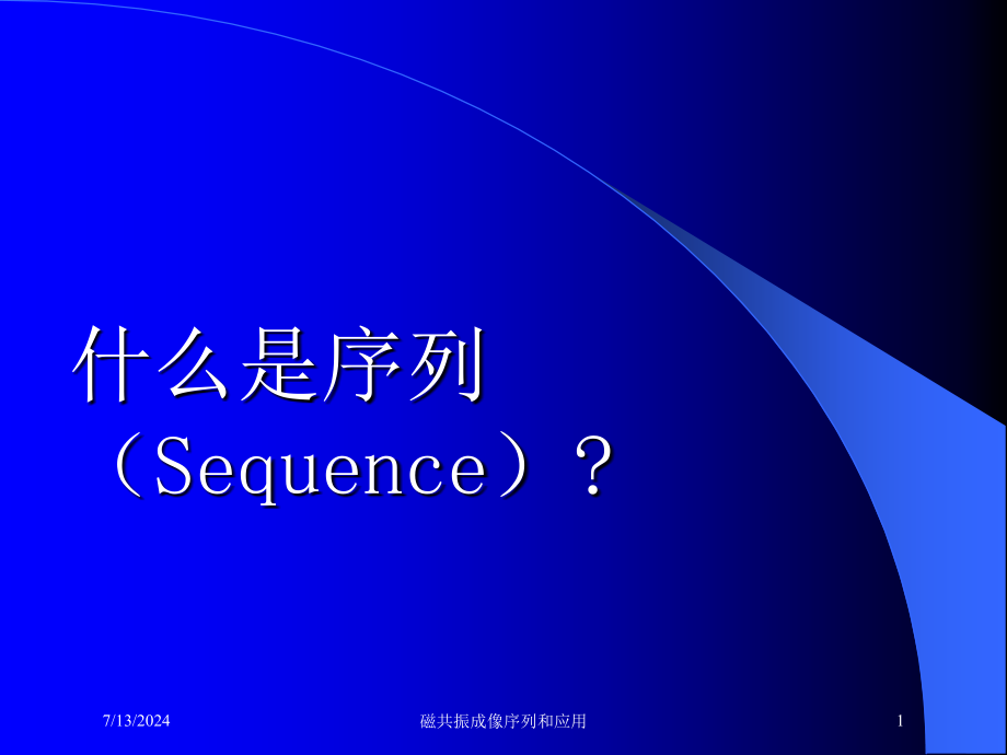 磁共振成像序列和应用培训课件_第1页