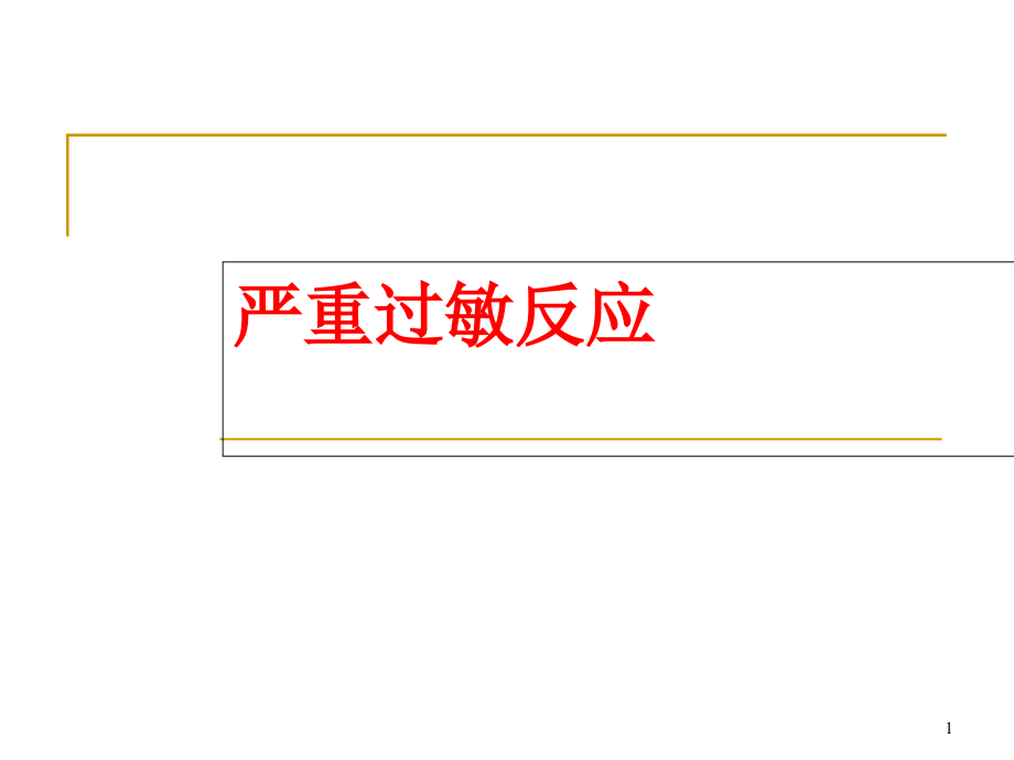 严重过敏反应演示ppt课件_第1页