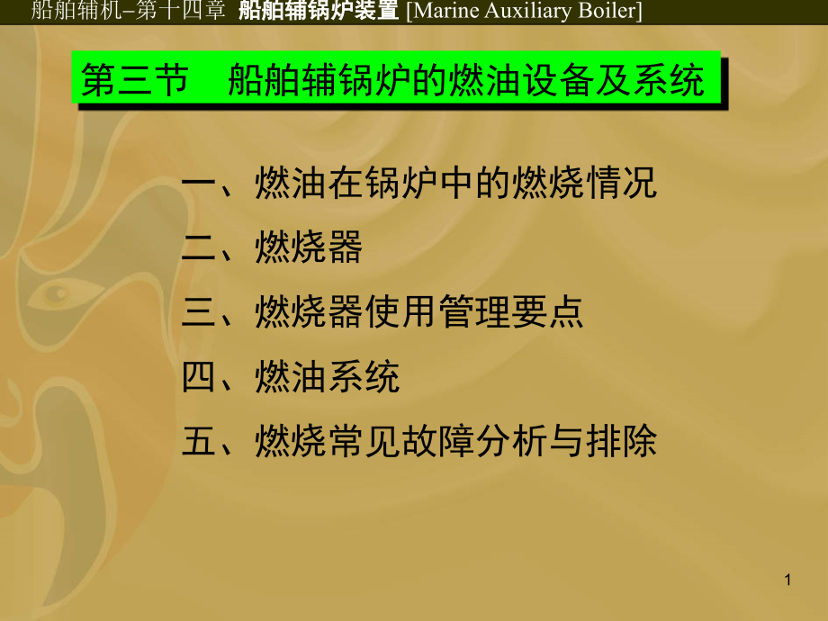 第三节--船舶辅锅炉的燃油设备及系统课件_第1页