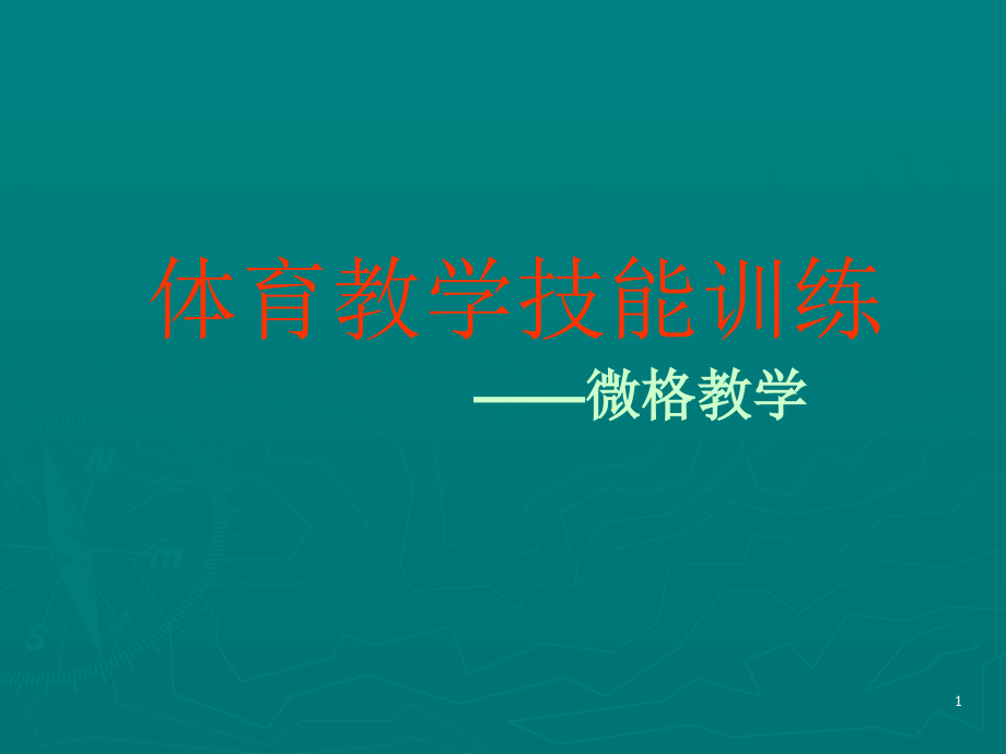 体育教学技能训练课件_第1页