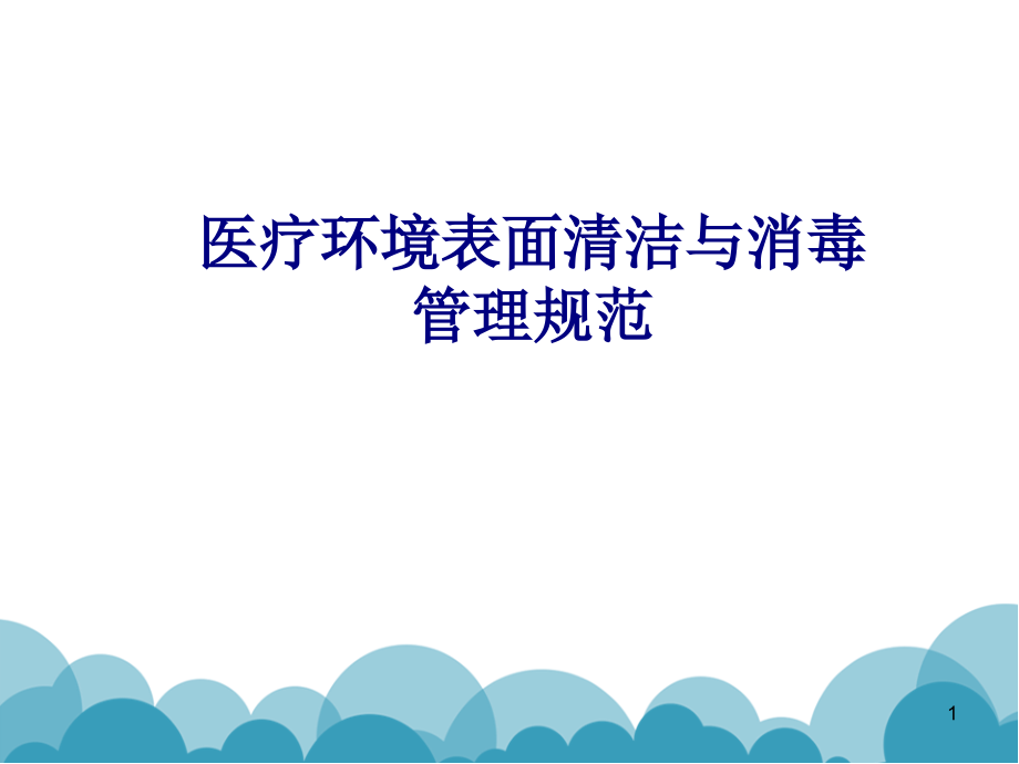 医学医疗环境表面清洁与消毒管理规范专题课件_第1页