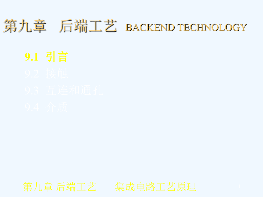 第九章-后端工艺课件_第1页