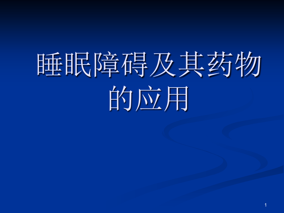 睡眠障碍与其药物选择课件_第1页