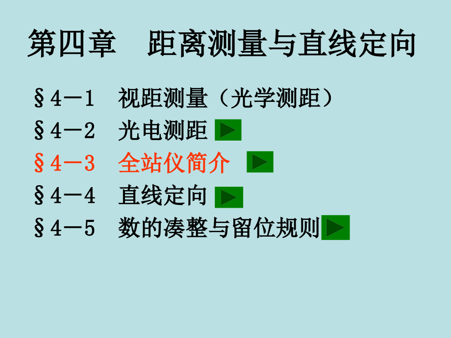 第4章--距离测量与直线定向汇总课件_第1页