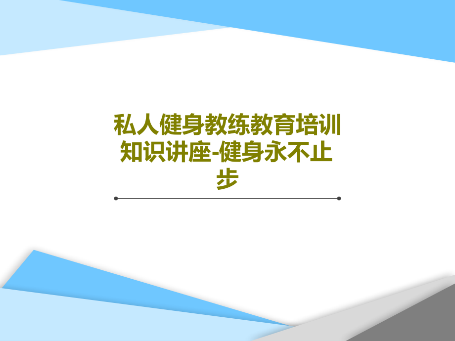 私人健身教练教育培训知识讲座-健身永不止步教学课件_第1页