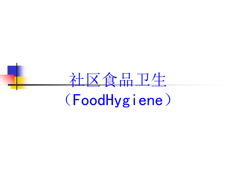 社区食品卫生(FoodHygiene)培训课件_第1页