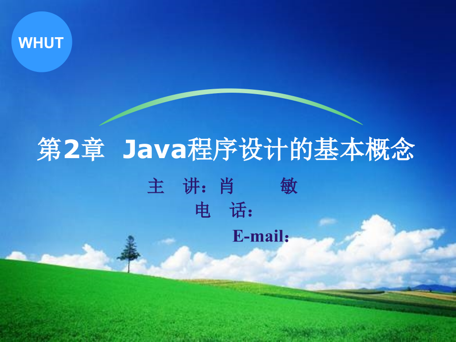 第二章-Java程序设计的基本概念课件_第1页