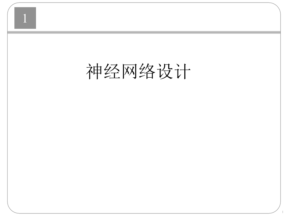 神经网络设计课件_第1页