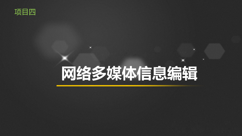 《网络信息编辑实务》项目四课件_第1页