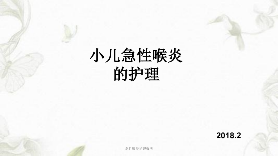 急性喉炎护理查房课件_第1页