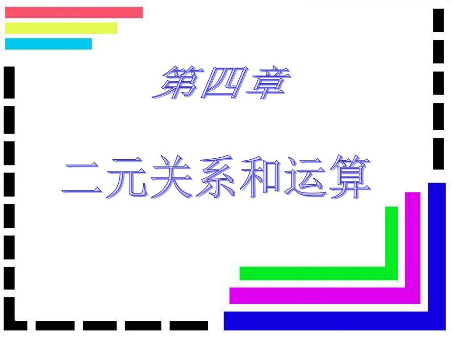 离散数学二元关系与运算-课件_第1页