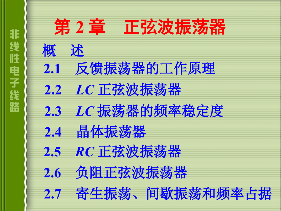 第2章正弦波振荡器课件_第1页