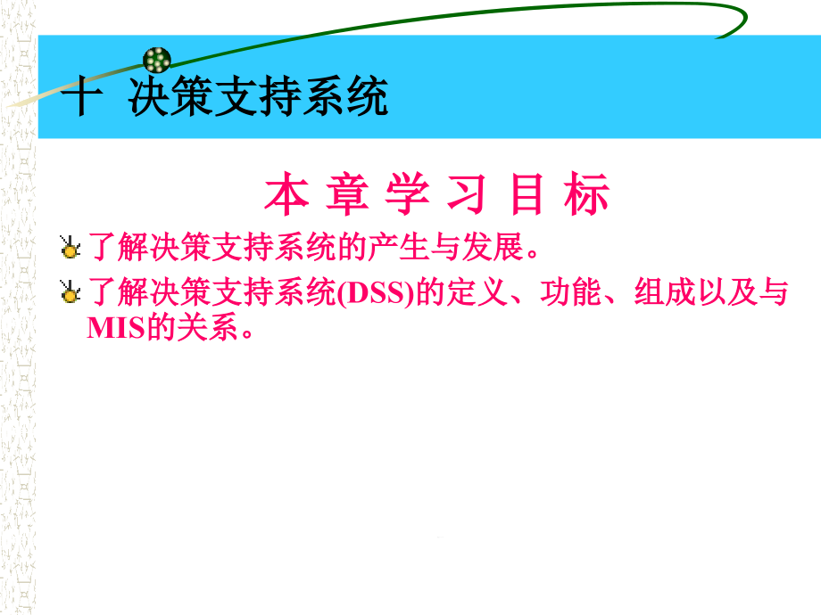 决策支持系统课件_第1页