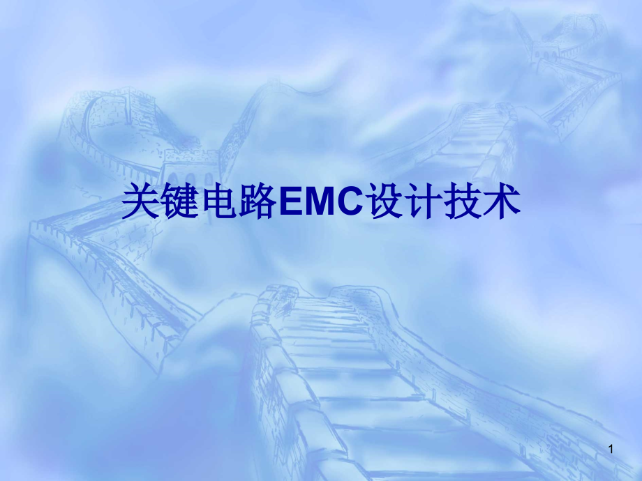 关键电路的EMC设计课件_第1页