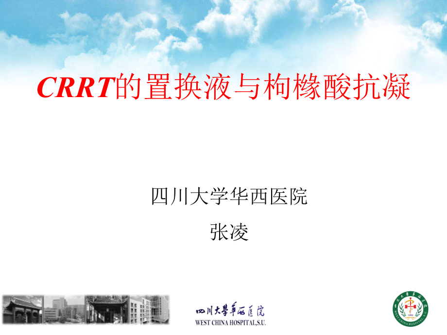 CRRT的置换液与枸橼酸抗凝教学教材课件_第1页