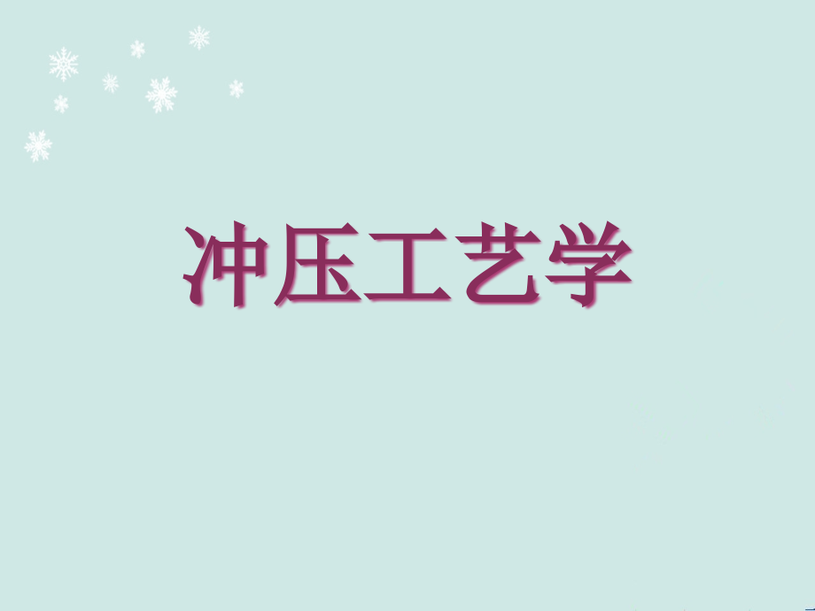 冲压工艺学(全套ppt课件)_第1页