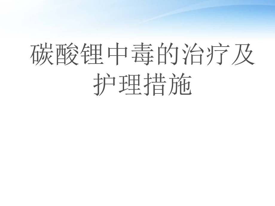 碳酸锂中毒的诊治及护理措施--课件_第1页