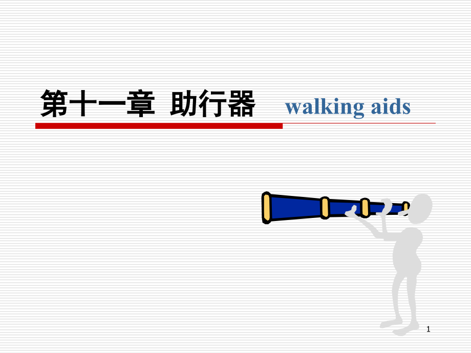 助行器及其应用课件_第1页