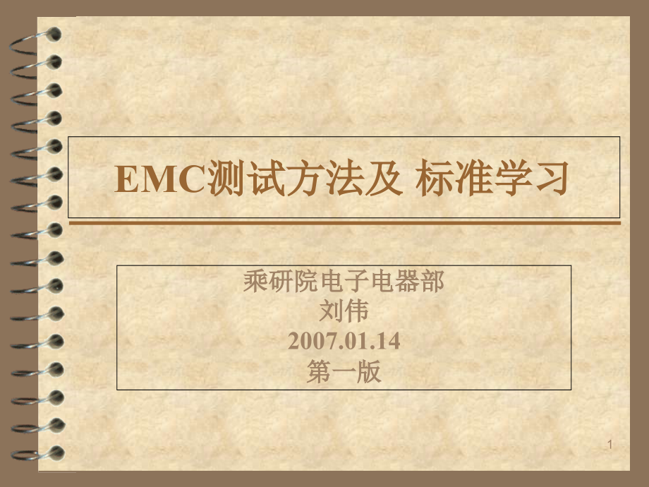 EMC测试方法及标准学习课件_第1页