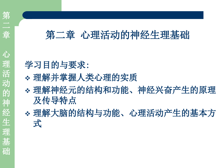 第二章心理活动的神经基础解析课件_第1页