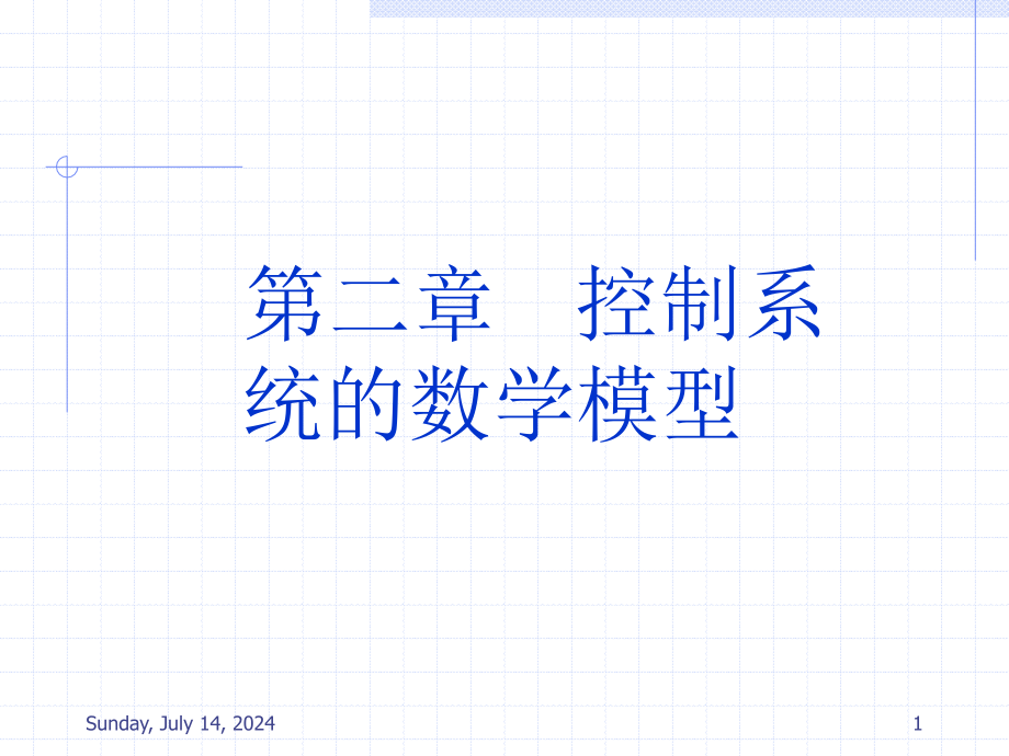 第二章控制系统的数学模型21资料课件_第1页