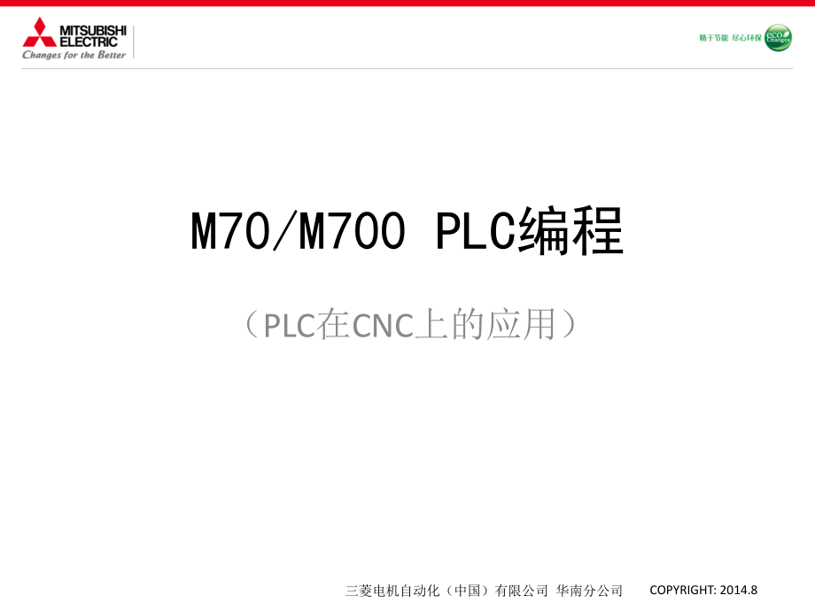 M70M700-PLC编程-PLC在CNC上的应课件_第1页