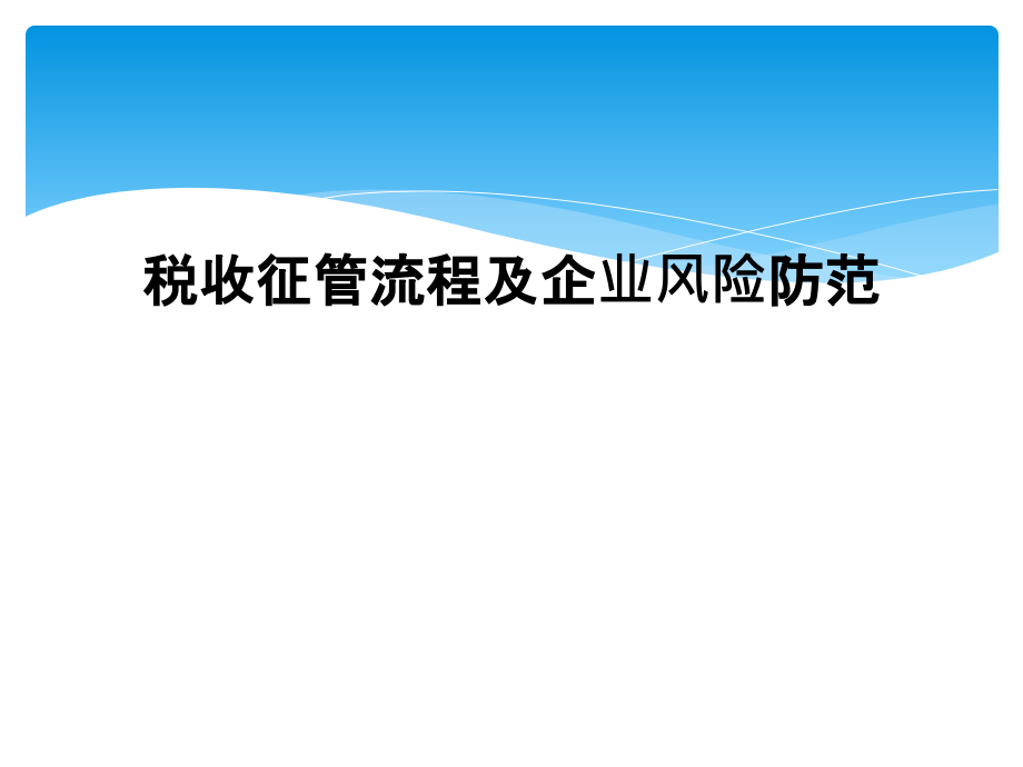 税收征管流程及企业风险防范课件_第1页