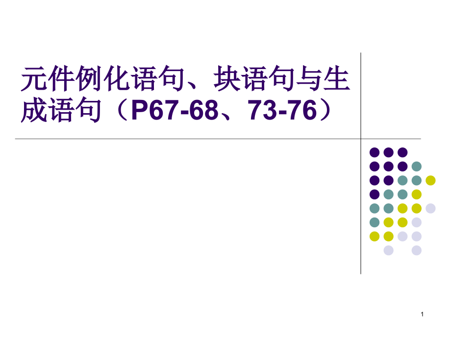 元件例化语句块语句和生成语句课件_第1页