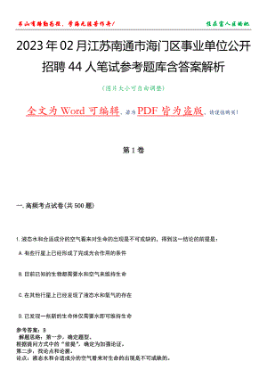 2023年02月江苏南通市海门区事业单位公开招聘44人笔试参考题库含答案解析