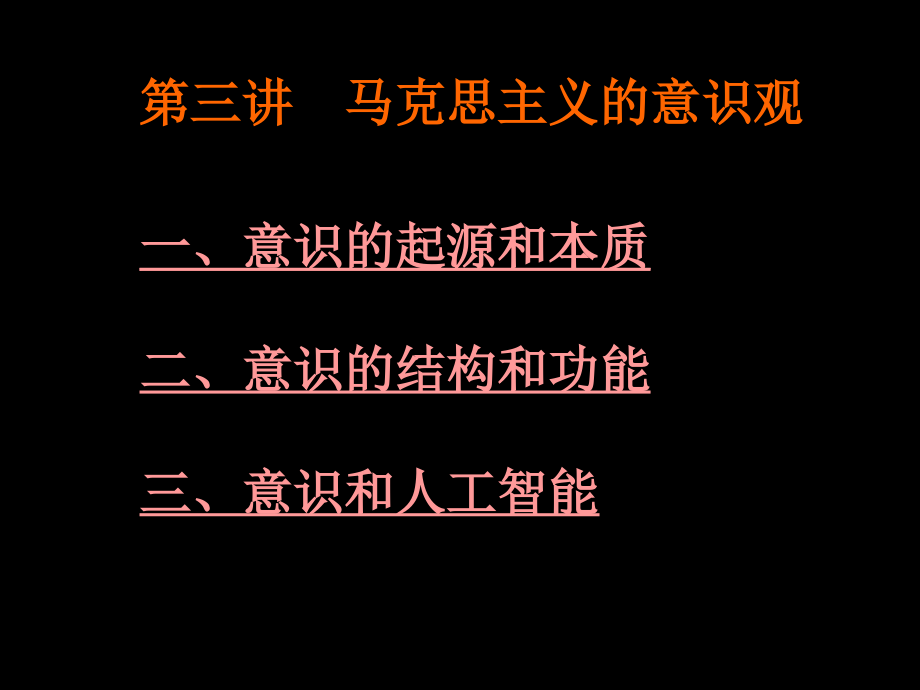 第三讲马克思主义的意识观课件_第1页