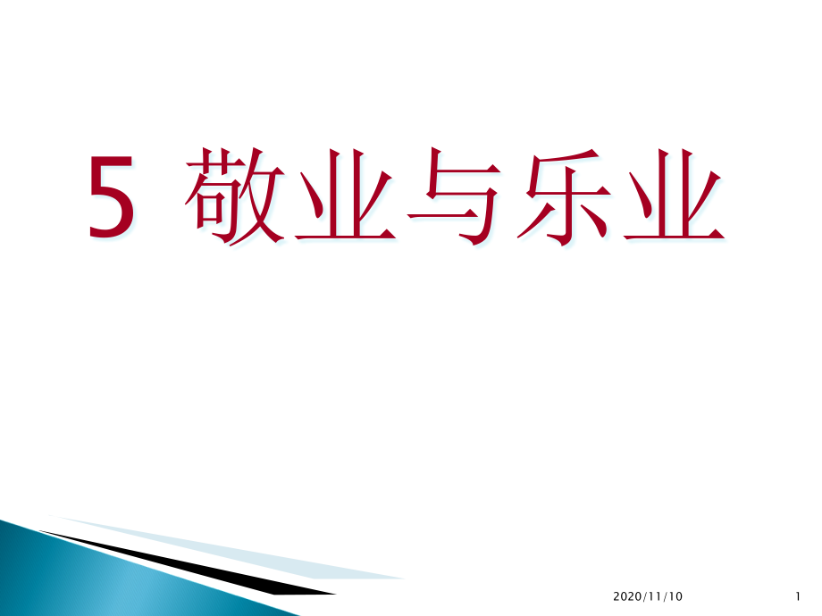 人教版部编版九年级上册语文《敬业与乐业》课件_第1页